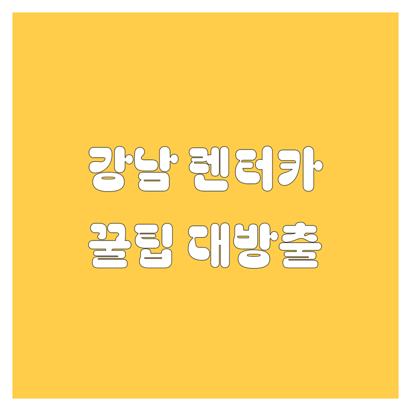 강남 렌터카, 어디서 빌려야 후회 안 할까? | 2025년 최신 정보 총정리