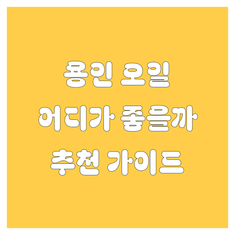 용인 엔진오일 교환, 어디가 좋을까? | 전문가 추천 완벽 가이드