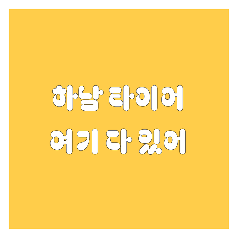 하남 타이어 교체, 여기 다 있어! 🚗💨 현지인이 추천하는 BEST 선택