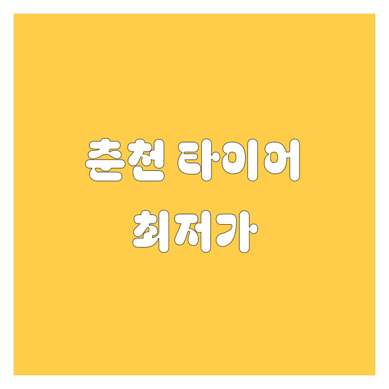 춘천 타이어 교체, 2024년 최신 정보! 🚗💨