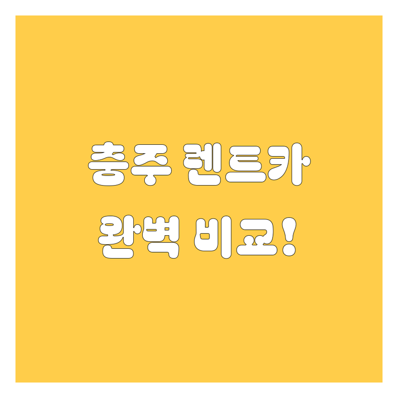 충주 렌트카, 어디서 빌려야 후회 없을까? 가격부터 서비스까지 완벽 비교! (2024)
