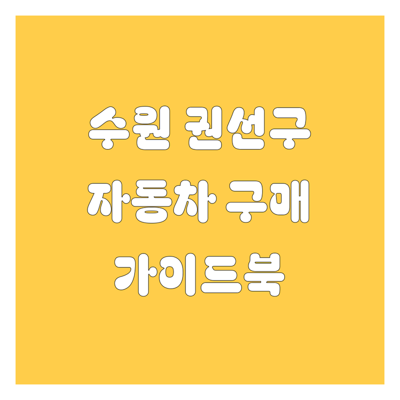 수원 권선구 자동차 구매 가이드