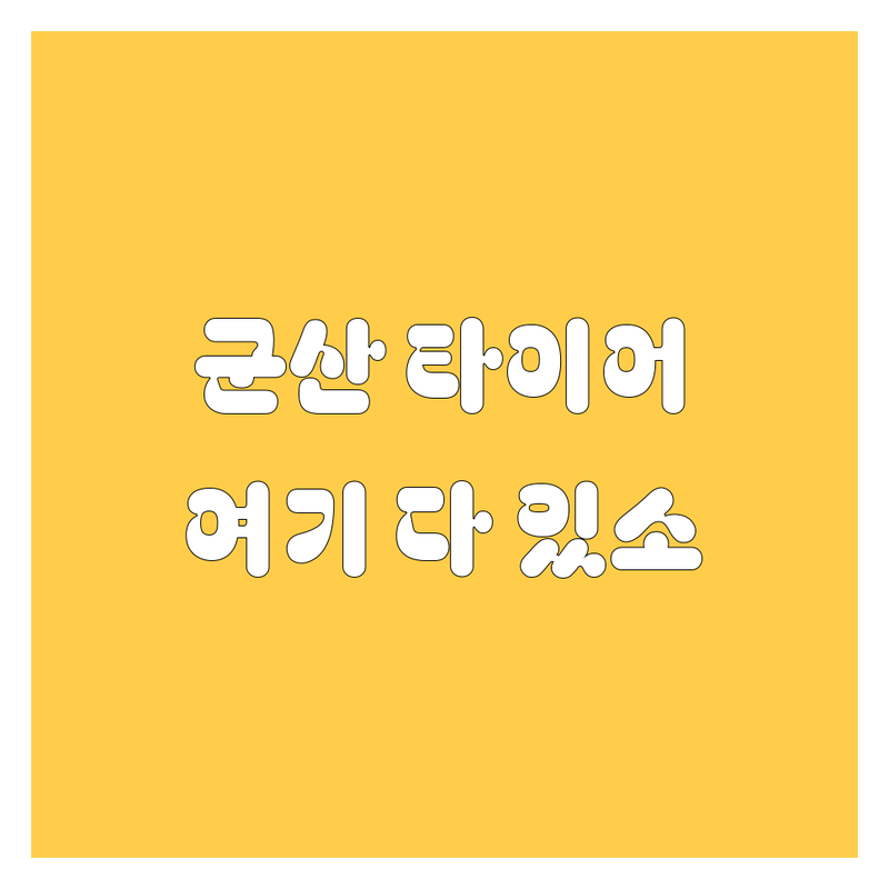 [군산] 타이어 교체, 여기 다 있소! 🚗💨 2024 최신 정보 총정리!