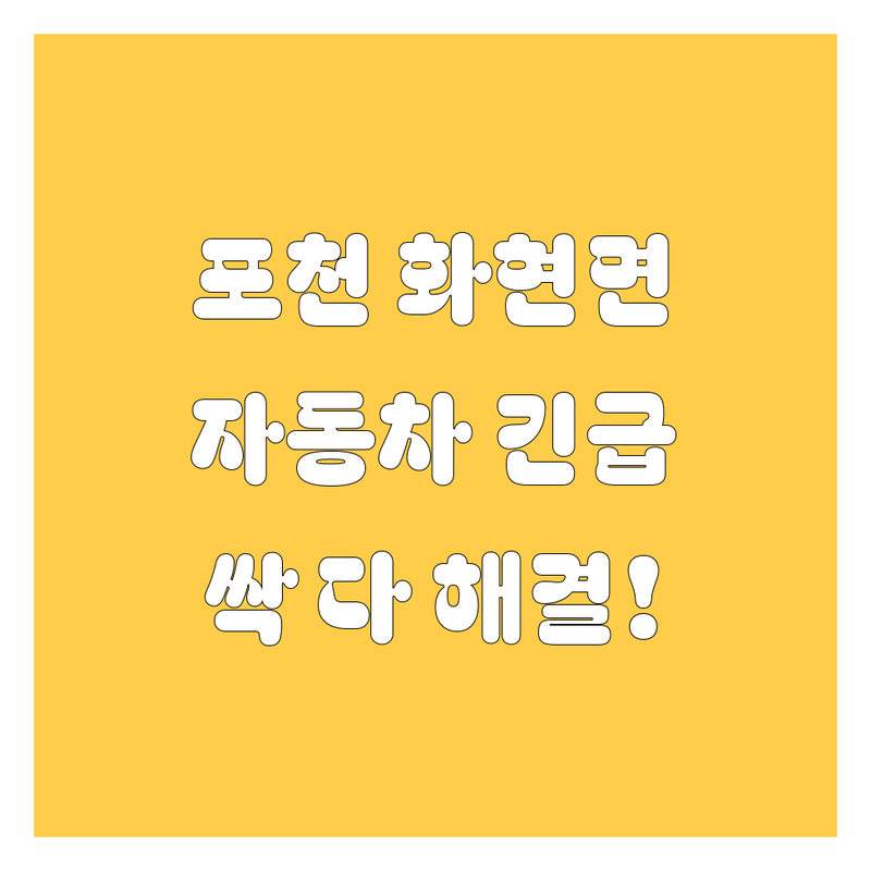 포천 화현면 자동차 🚨긴급🚨 해결 가이드 | 엔진오일부터 중고차까지!