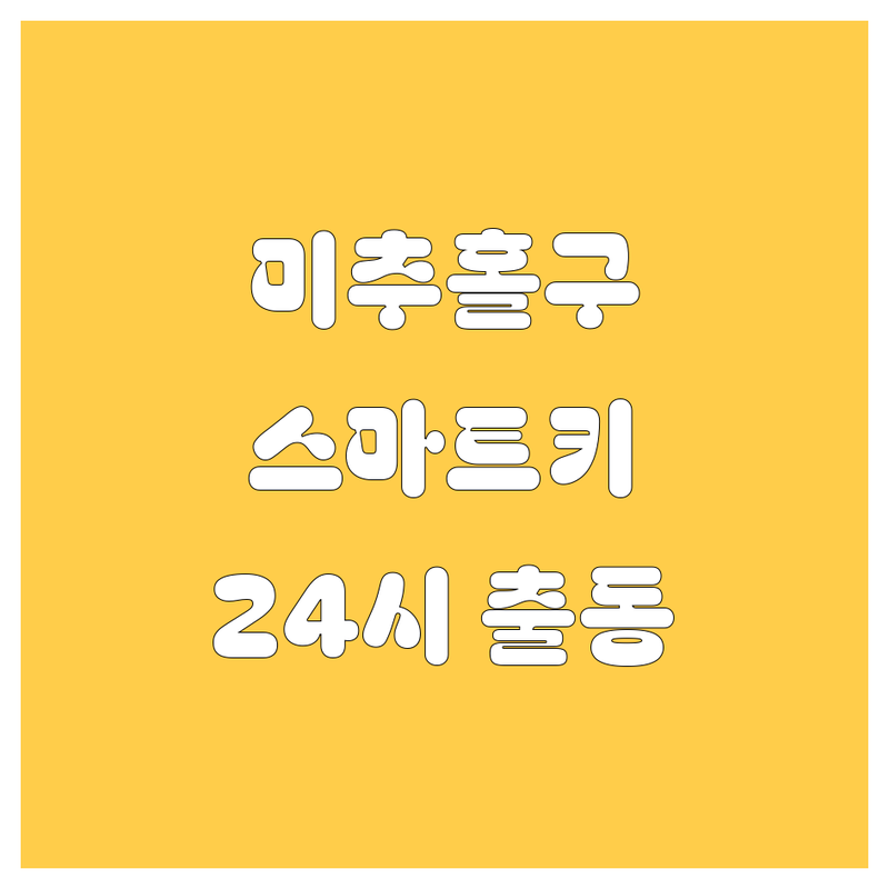 미추홀구 자동차 긴급출동, 스마트키 복사, 24시 출장 열쇠 서비스