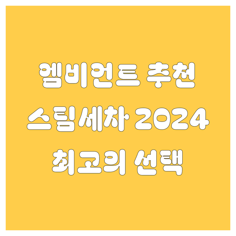 청주 엠비언트, 스팀세차 2024 추천! 내 차를 위한 최고의 선택 😎
