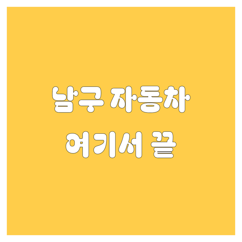 ✨ 광주 남구 자동차, 어디서 해결할까? 🚗 전문가가 추천하는 최고의 선택!