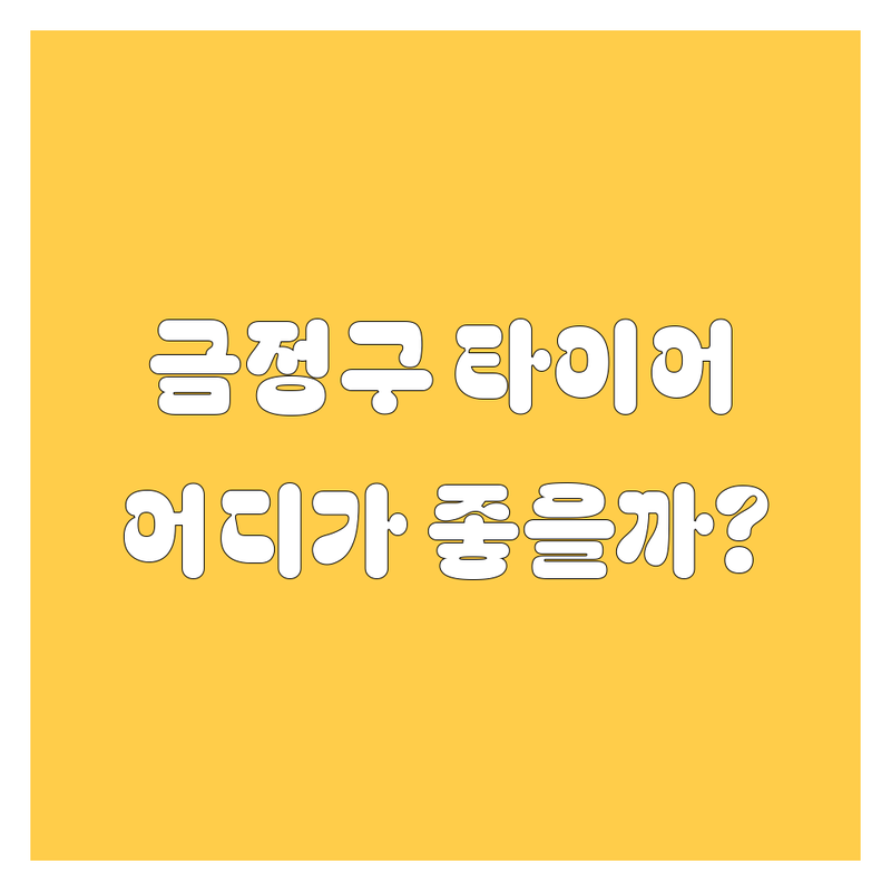 부산 금정구 타이어 교체, 제일상사 vs 한국타이어 차경모터스점 vs 피트스톱 | 꼼꼼 비교 가이드