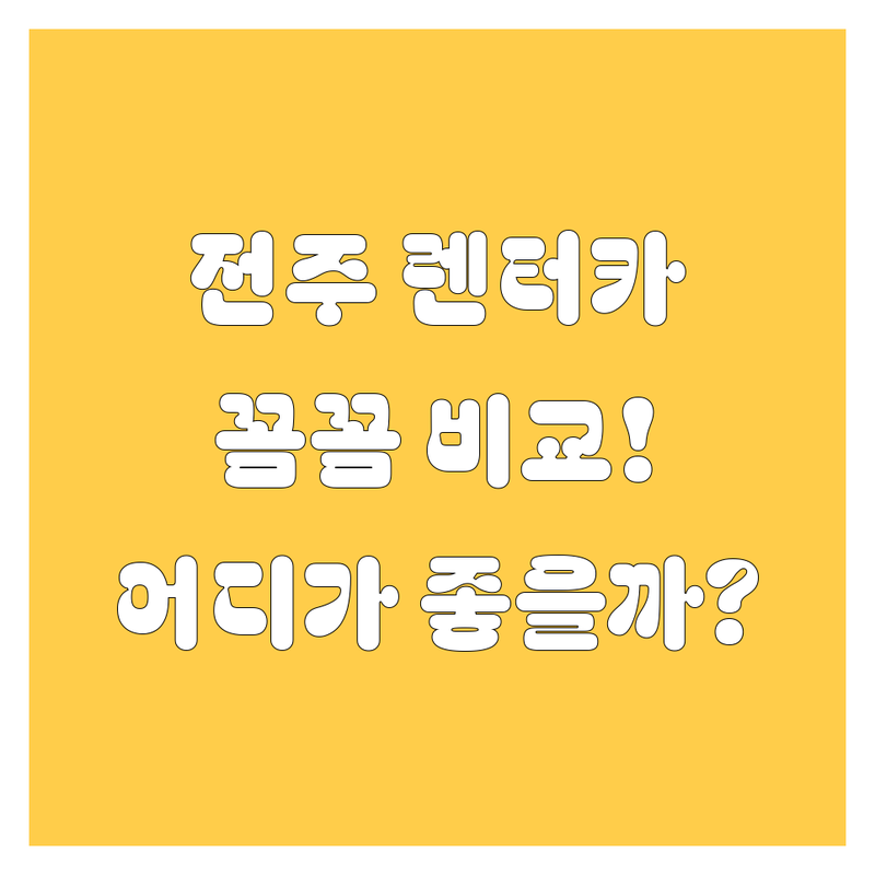 전주 렌터카, 믿고 맡길 수 있는 곳 어디? 가격부터 서비스까지 꼼꼼 비교!