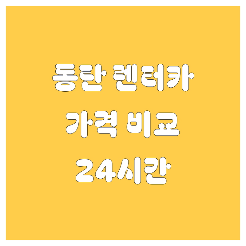 동탄 렌터카 가격비교, 24시간 딜리버리 가능한 곳은 어디?