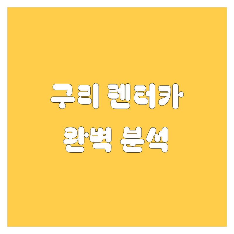 구리 렌터카 가격부터 서비스까지 완벽 분석