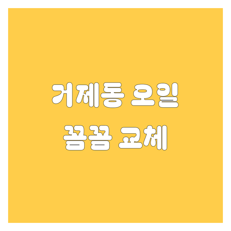 부산 연제구 거제동 엔진오일 꼼꼼하게 교체하는 곳, 상세 가이드