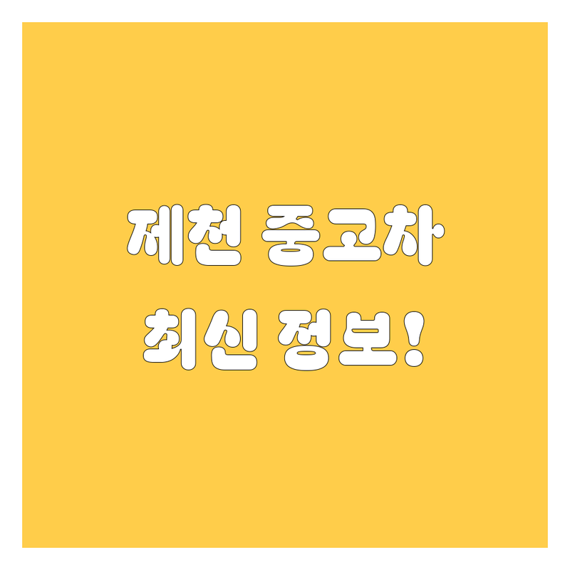 🚗 제천 중고차, 2025년 최신 정보 총정리! 💰