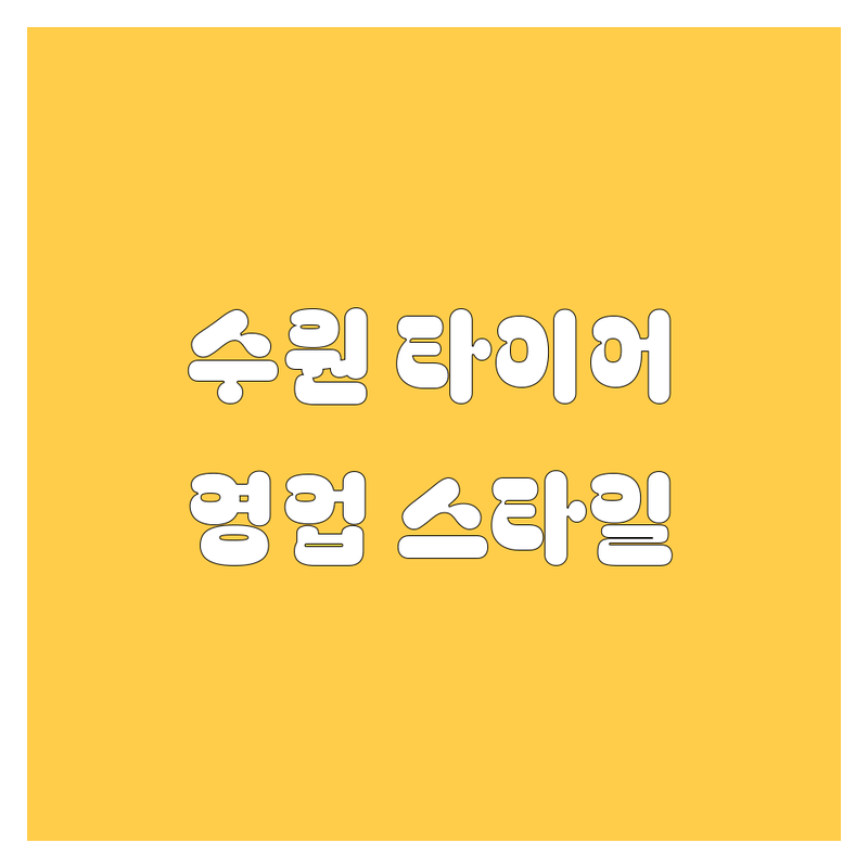 수원 타이어 교체, 20대 남성 영업사원 스타일! 🚗💨