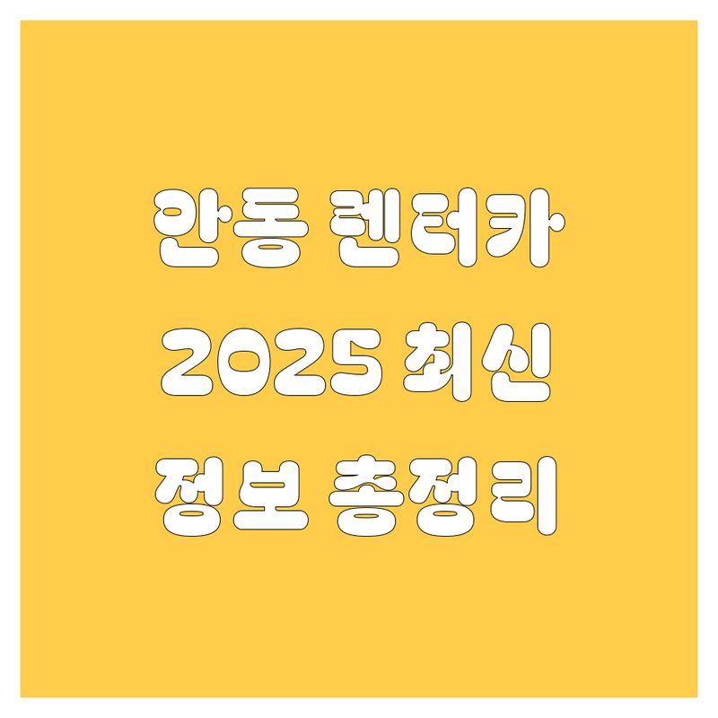 안동 렌터카 2025년 최신 정보 총정리