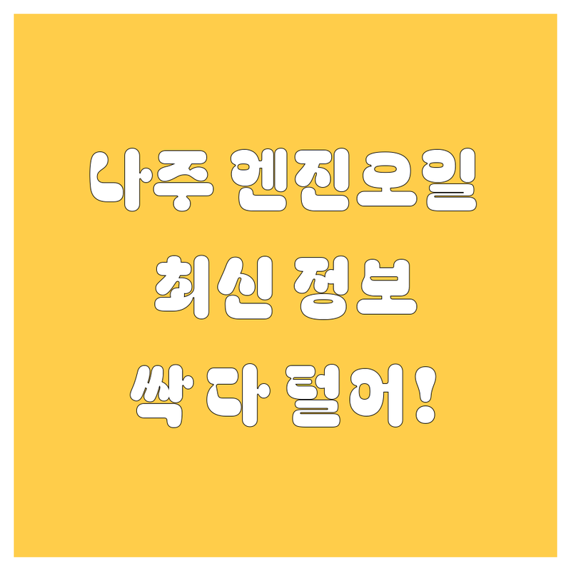 나주 엔진오일, 싹 다 털어드립니다! 😎🚗 (2024 최신판)