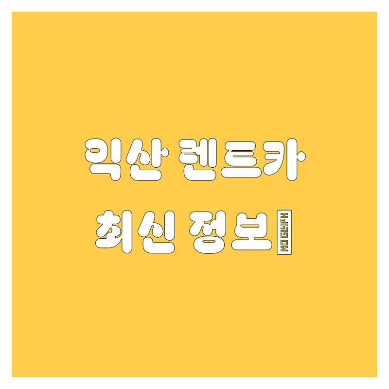 익산 렌트카, 어디서 빌려야 후회 없을까? 🤔 2024 최신 정보 총정리!