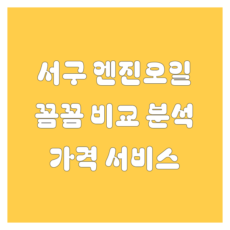 인천 서구 엔진오일 꼼꼼 비교 | 가격부터 서비스까지 완벽 분석
