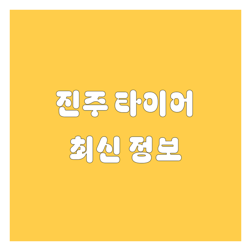 진주 타이어 교체, 2025년 최신 정보!