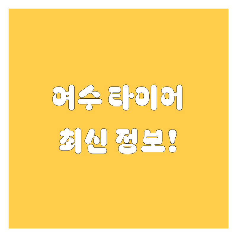 여수 타이어 교체, 2025년 최신 정보!