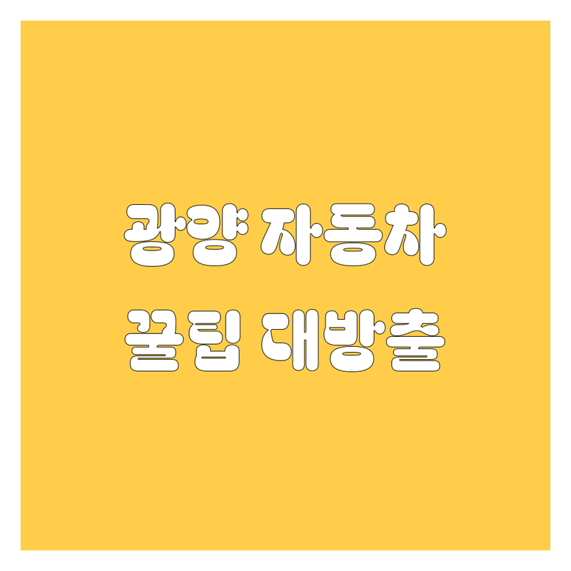 광양 자동차, 꽉 잡아! 🚗 20대 찐친 영업맨의 꿀팁 대방출