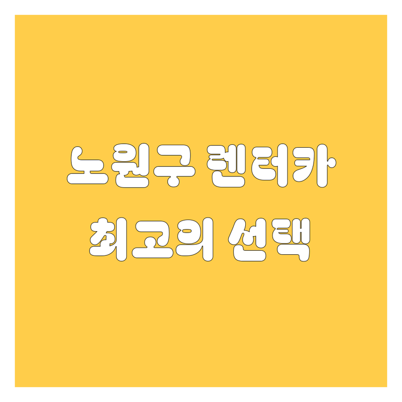노원구 렌터카, 🚗💨 빠르고 정확한 비교로 최고의 선택을 도와드립니다!