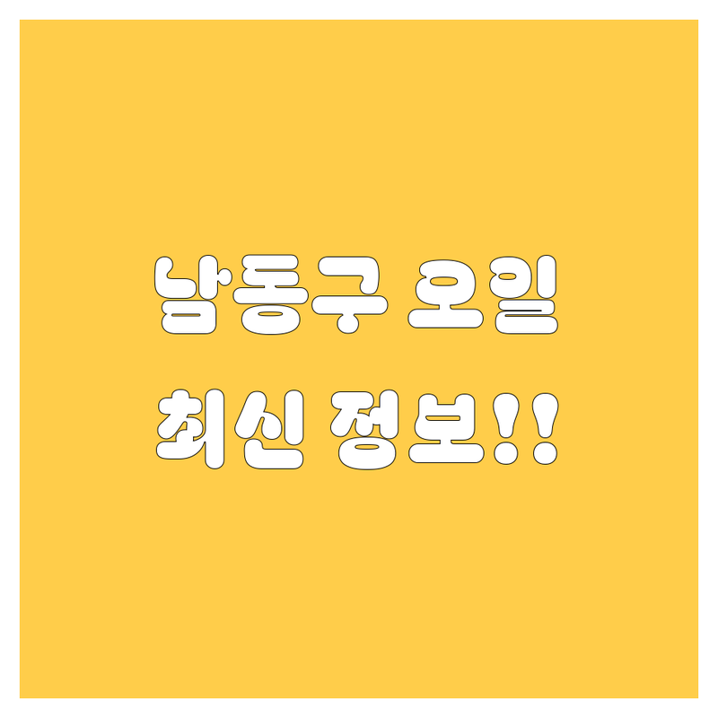 남동구 엔진오일 교체, 2024년 최신 정보!