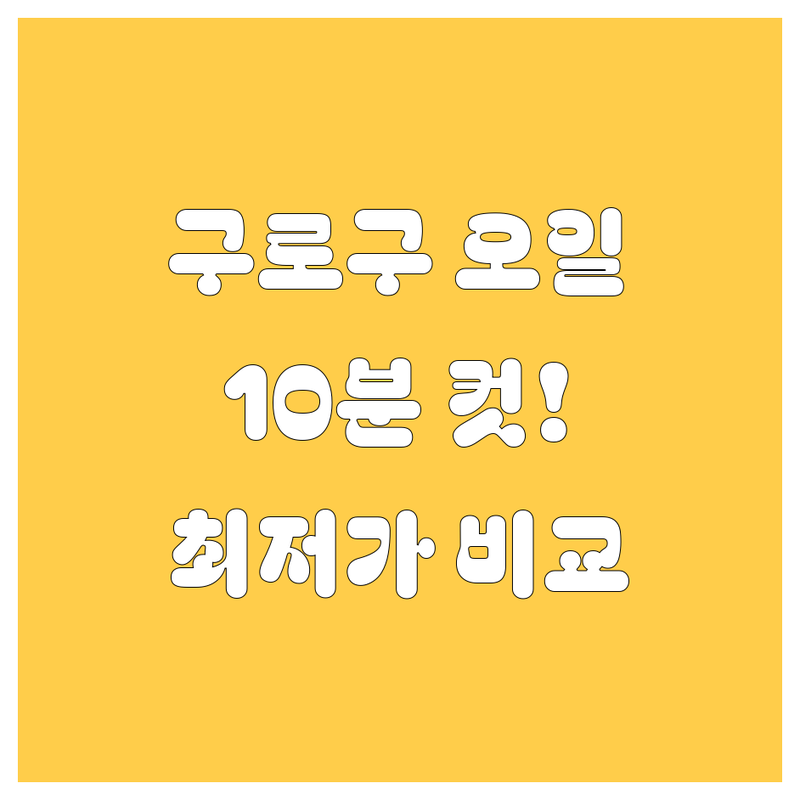 구로구 엔진오일 교체, 10분 컷! 😎 가격/후기/업체 비교 총정리 (2024 최신)