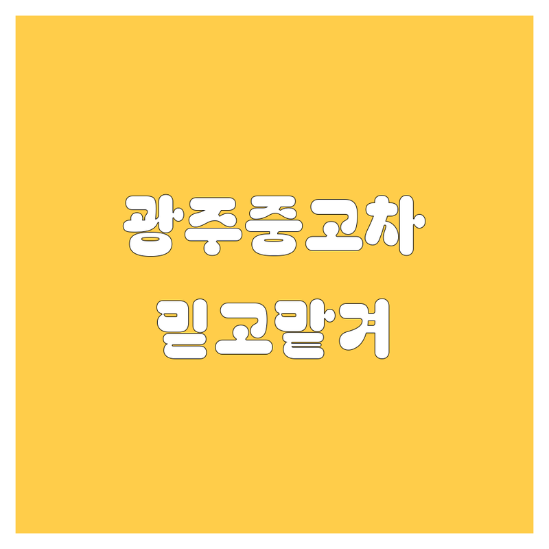 🚗 광주 중고차, 2024년 믿고 맡길 엄선된 곳들! 💯