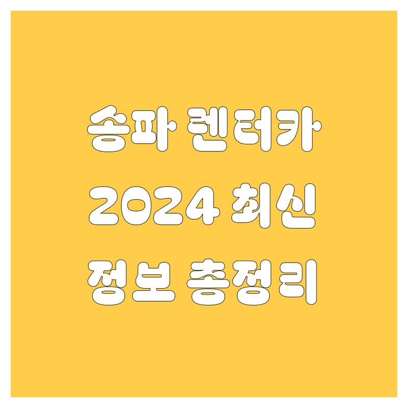 송파 렌터카, 2024 최신 정보 총정리!