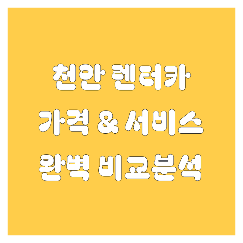 천안 렌터카 한눈에 비교 | 가격부터 서비스까지 완벽 분석