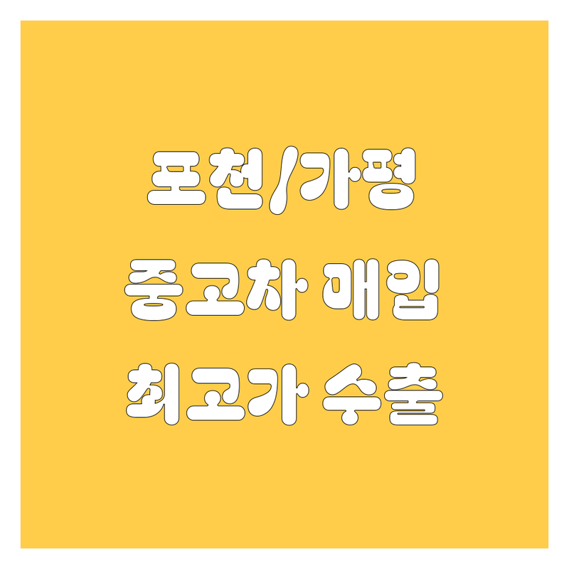 포천/가평 중고차 매입 및 수출, 2024년 검증된 업체 총정리