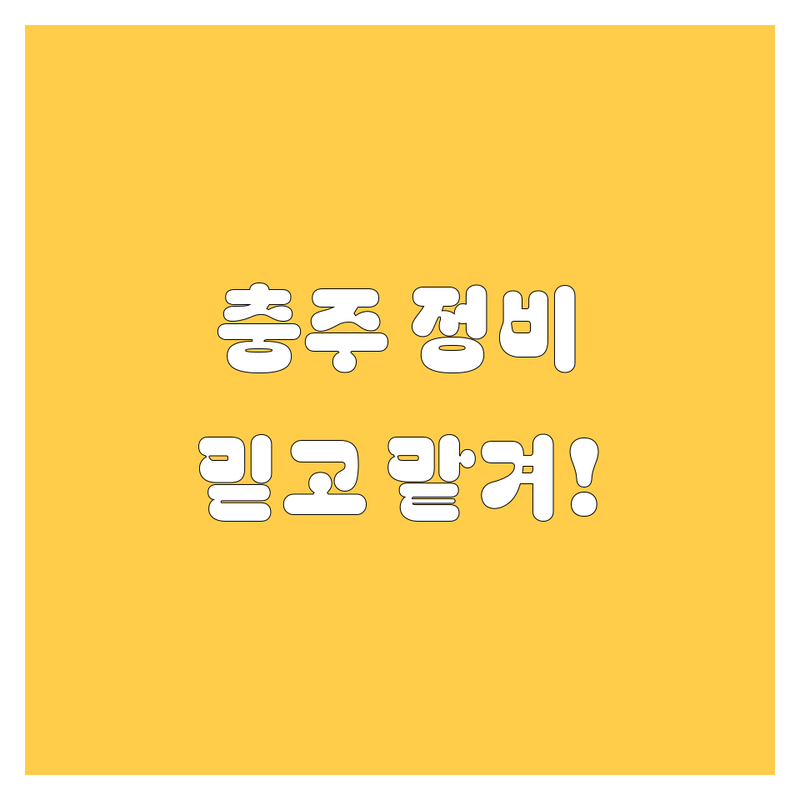 충주 꼼꼼 후기! 믿고 맡기는 자동차 정비/수리 5곳 추천 (ft. 2024 최신)