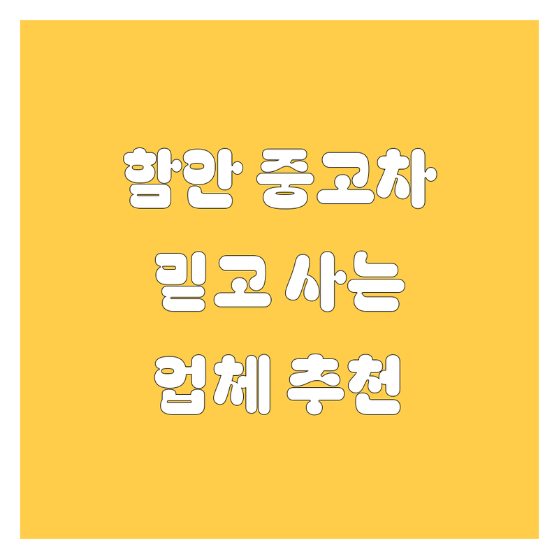 함안에서 믿을 만한 중고차 업체 추천 | 2024 최신 정보 총정리