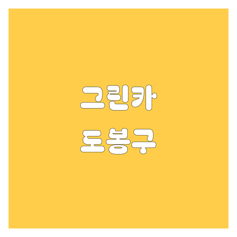 도봉구 그린카 렌트 완벽 가이드 | 2024-2025 최신 정보 총정리