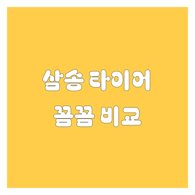 고양시 덕양구 삼송동 타이어 교체, 꼼꼼 비교 가이드 🚗🔧