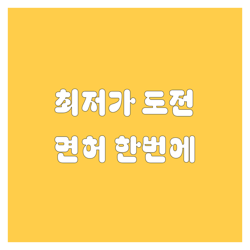 사상 최저가 도전! 북부 원스탑운전면허에서 🚗💨 면허 한번에 끝내자! (방문후기有)