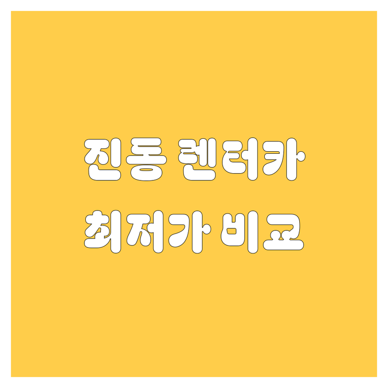 창원 진동에서 🚗💨 렌터카 찾으세요? | 믿을만한 업체, 가격 비교, 생생 후기까지!