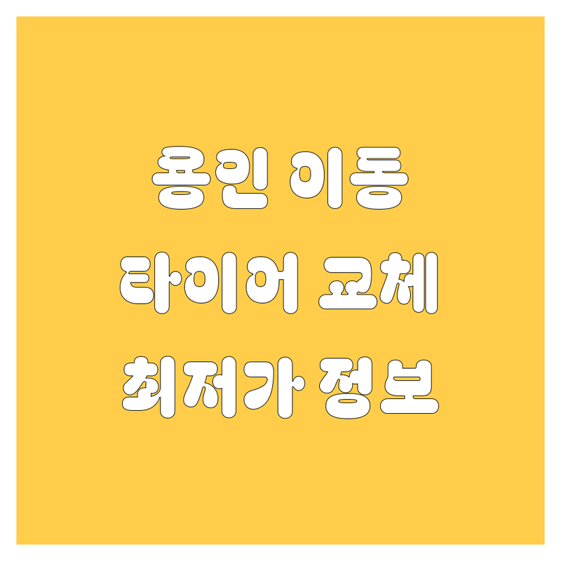 용인 이동 타이어 교체, 2024년 최신 가격 및 추천 정보! 🚗💨