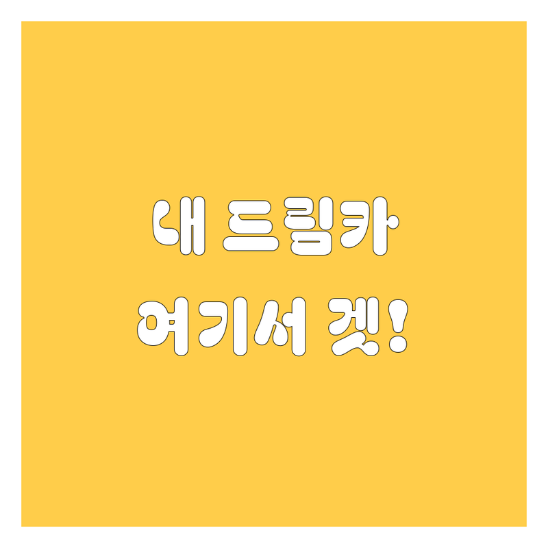 🚗💨 내 드림카, 여기서 찾았다! (노원구 자동차 가이드)