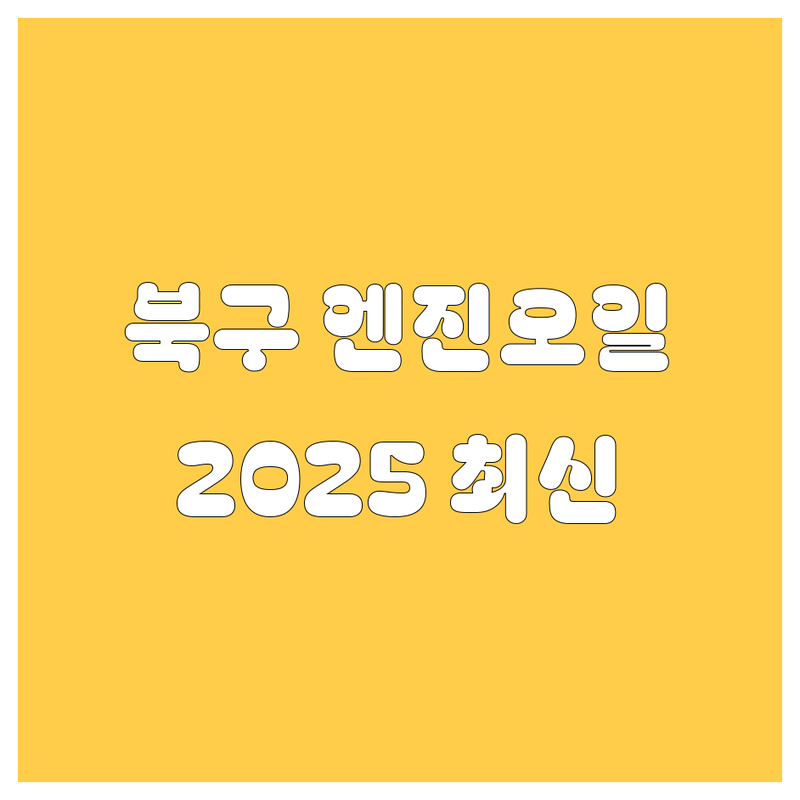 광주 북구 엔진오일, 2025년 최신 정보 총정리