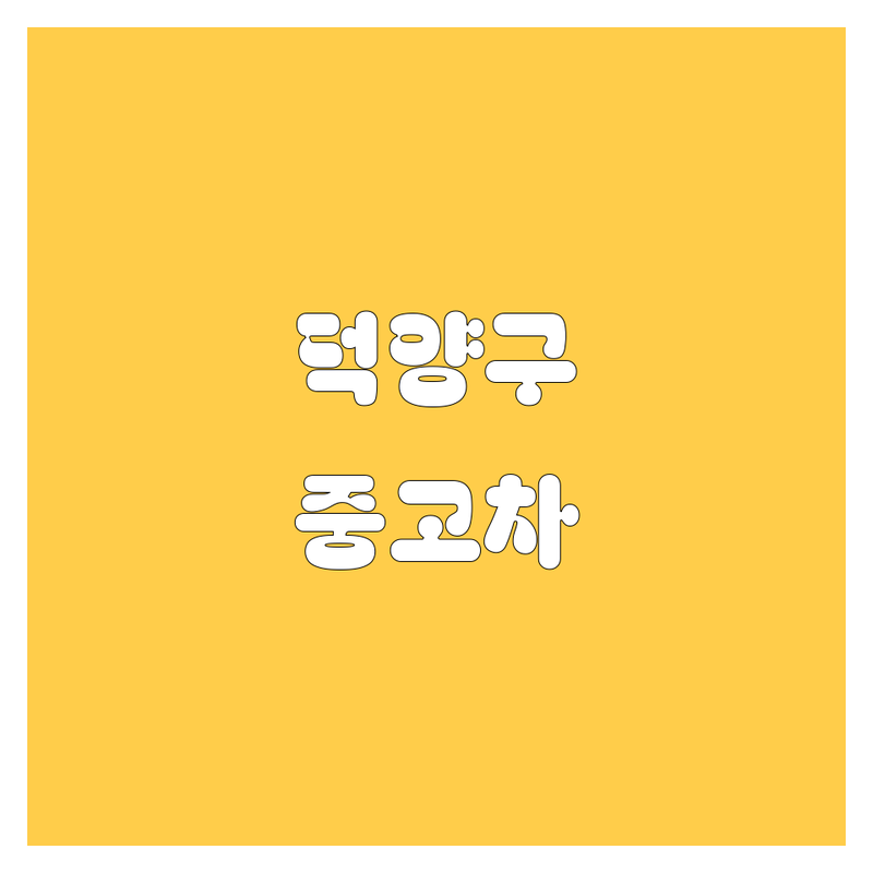 고양 덕양 중고차 2024년 가격 비교 및 추천 👍