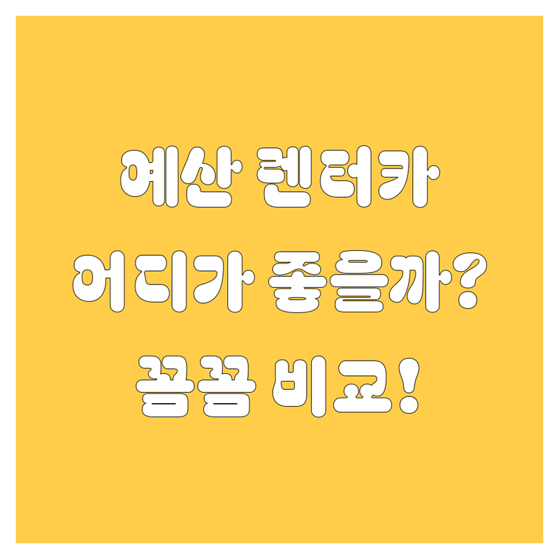 예산 렌터카, 믿고 맡길 수 있는 곳은 어디? 🤔