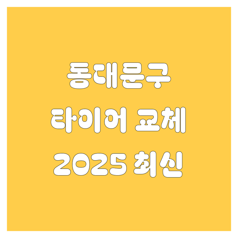 동대문구 타이어 교체, 2025년 최신 정보 총정리