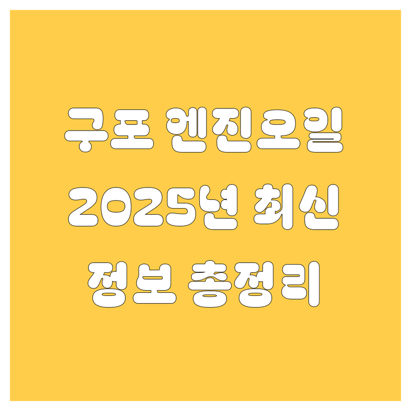 부산 구포 엔진오일 교환, 2025년 최신 정보 총정리