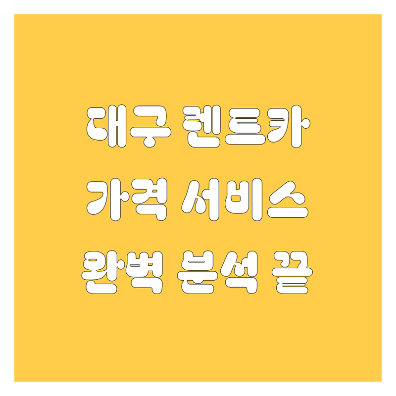 대구 렌트카, 가격부터 서비스까지 완벽 분석