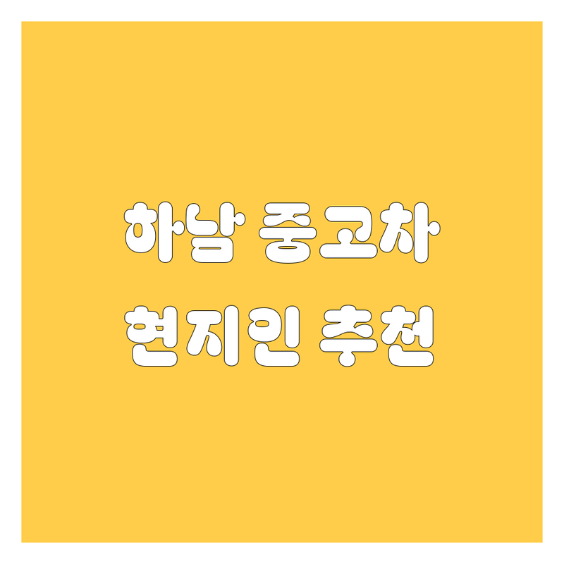 하남시 중고차 정보 모음 | 현지인이 추천하는 BEST 선택