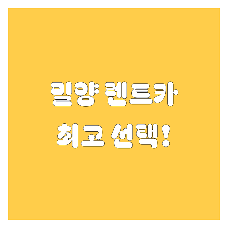 밀양 렌트카, 현지인이 추천하는 BEST 선택!
