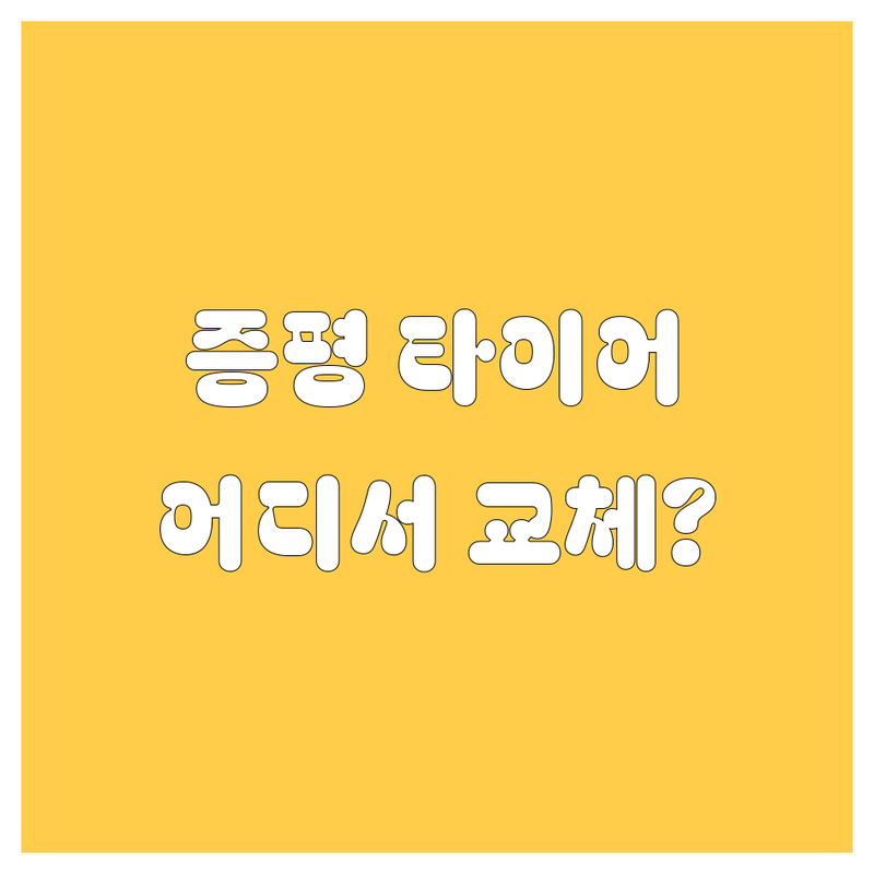 증평 타이어 교체, 어디서 해야 후회 없을까? 2025년 최신 정보 총정리