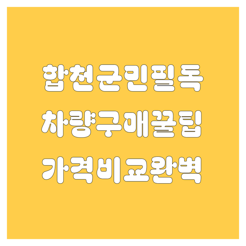 합천군 자동차 구매 가이드 | 가격부터 서비스까지 완벽 비교